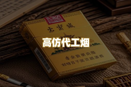 高仿代工烟
