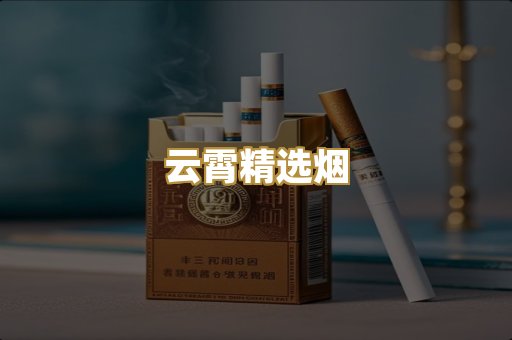 云霄精选烟