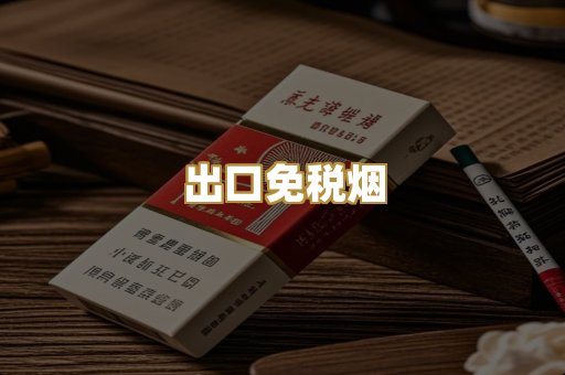 出口免税烟