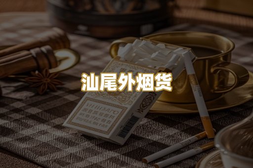 汕尾外烟货